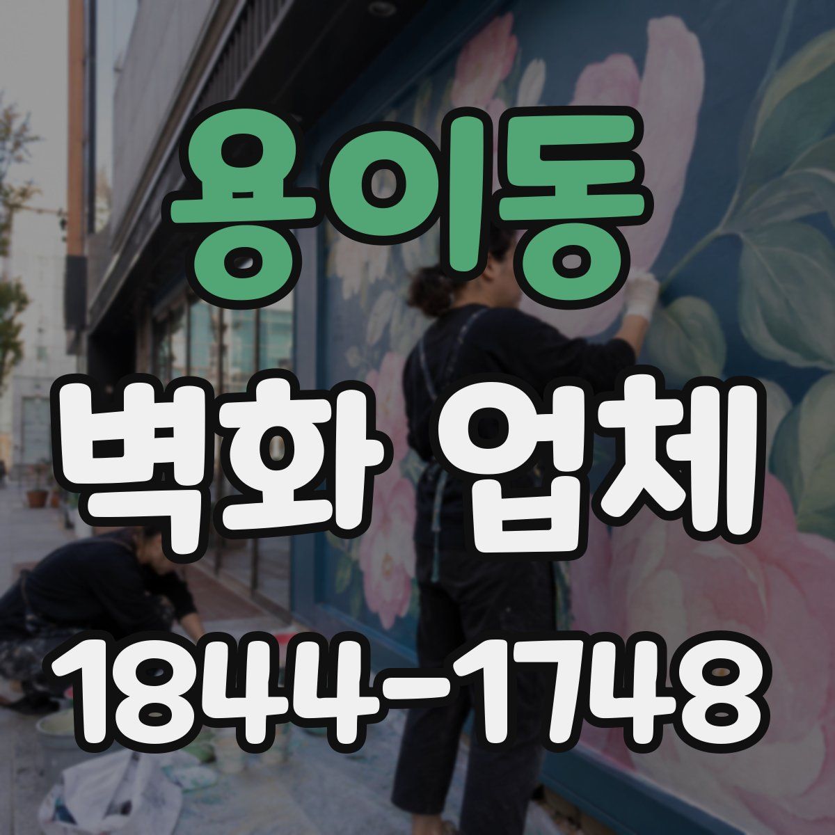 용이동 벽화 업체