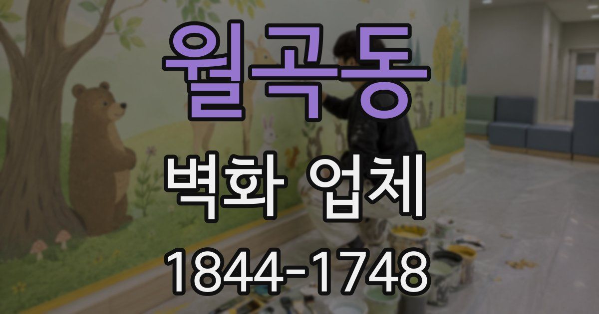 월곡동 벽화 업체