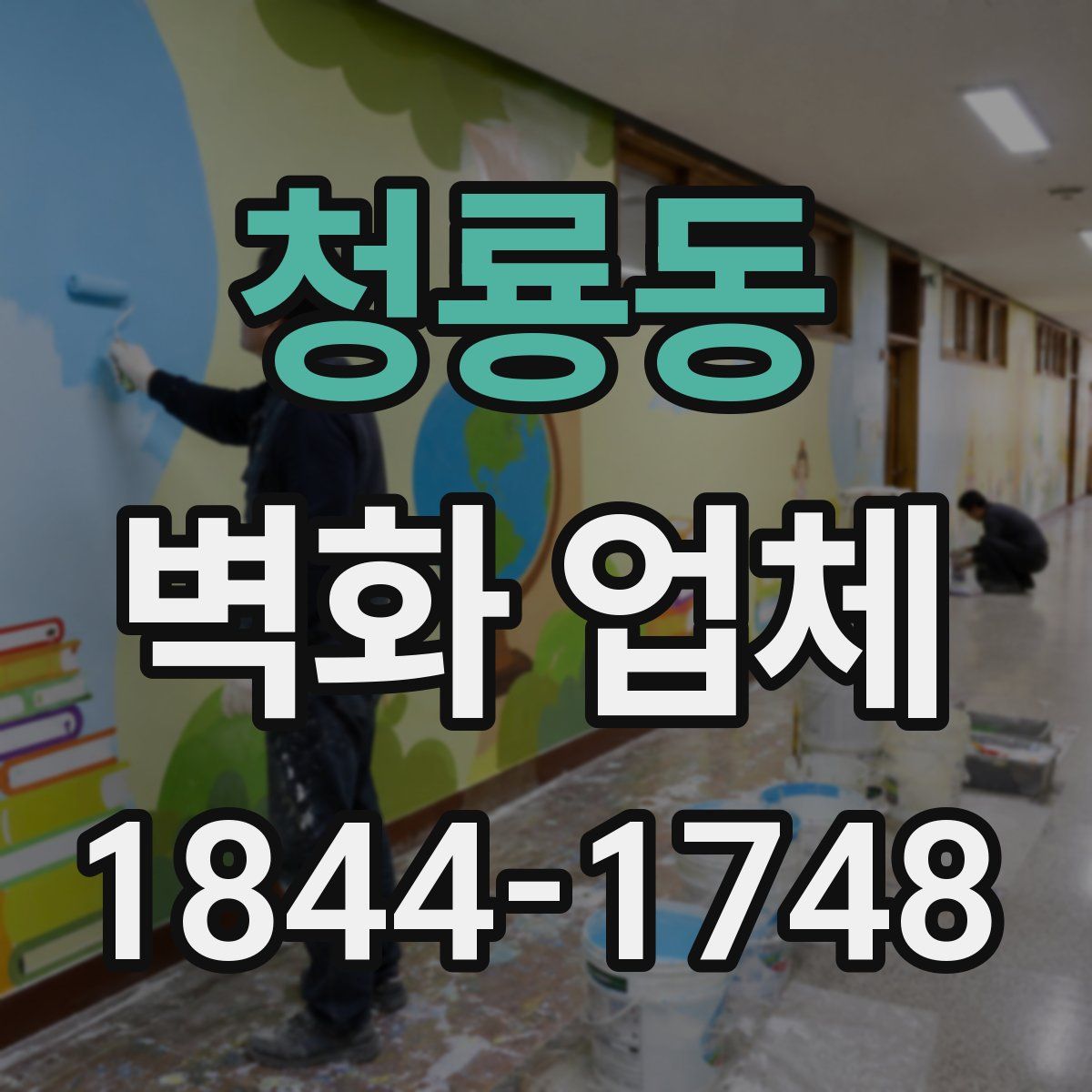 청룡동 벽화 업체