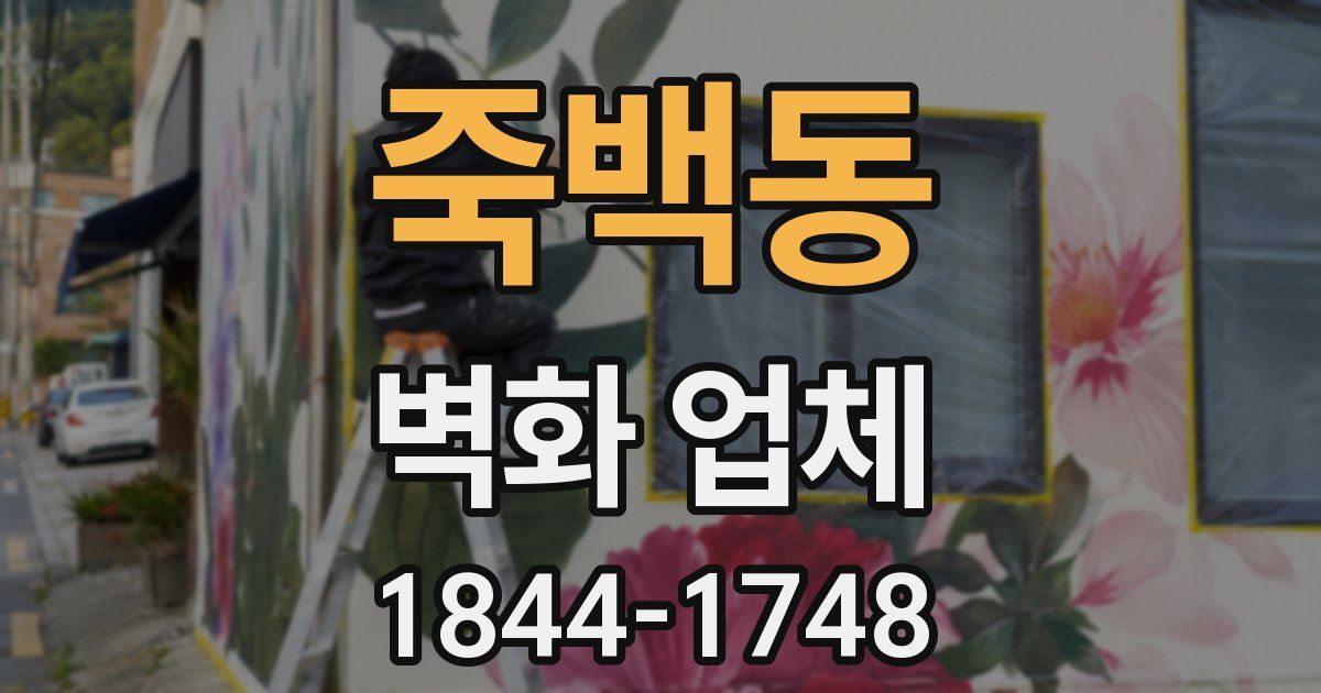 죽백동 벽화 업체