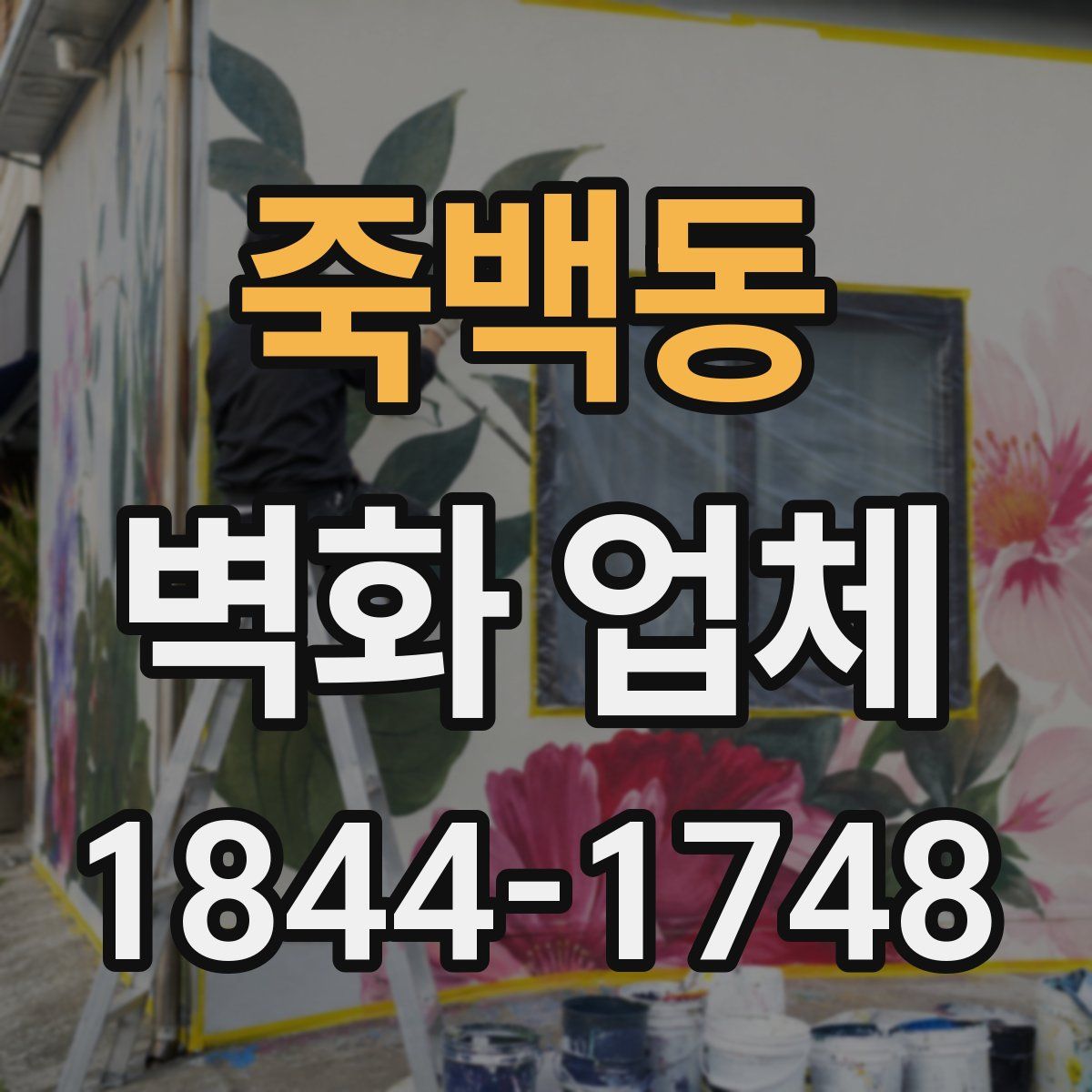 죽백동 벽화 업체