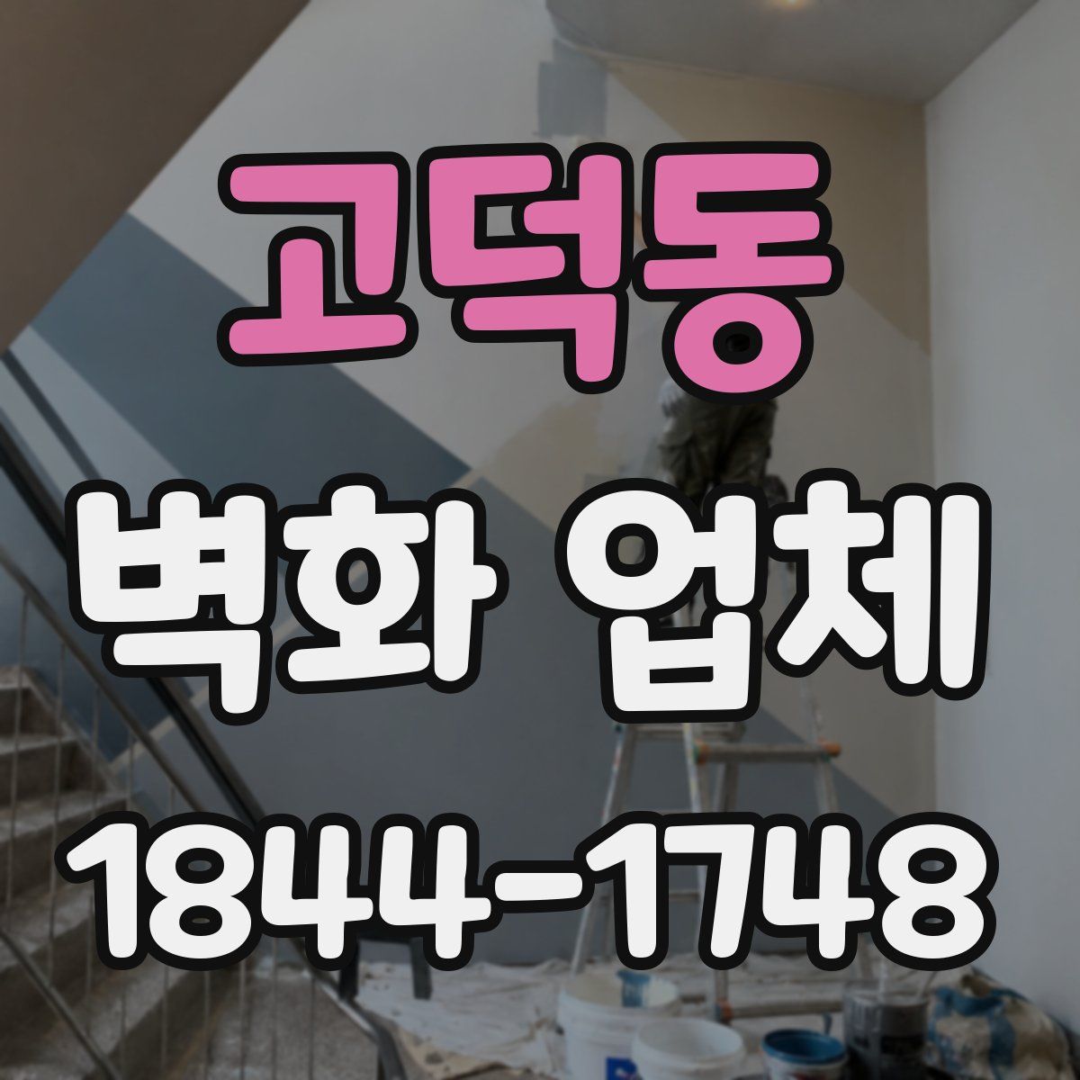 고덕동 벽화 업체