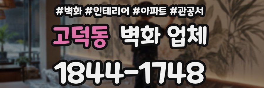 고덕동 벽화 업체