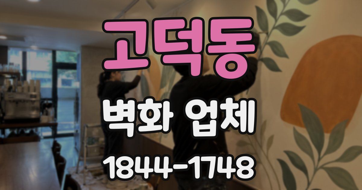 고덕동 벽화 업체