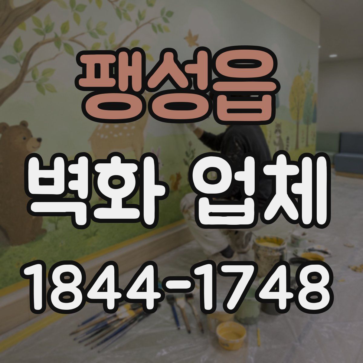 팽성읍 벽화 업체