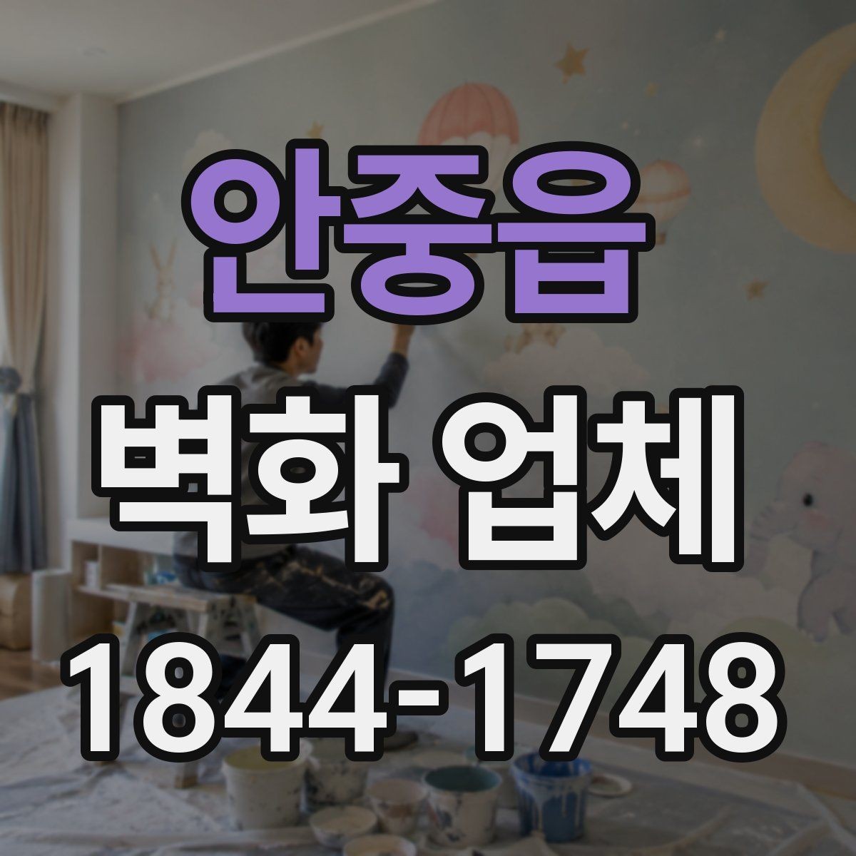 안중읍 벽화 업체 업종별 활용 사례로 보는 기획 방향