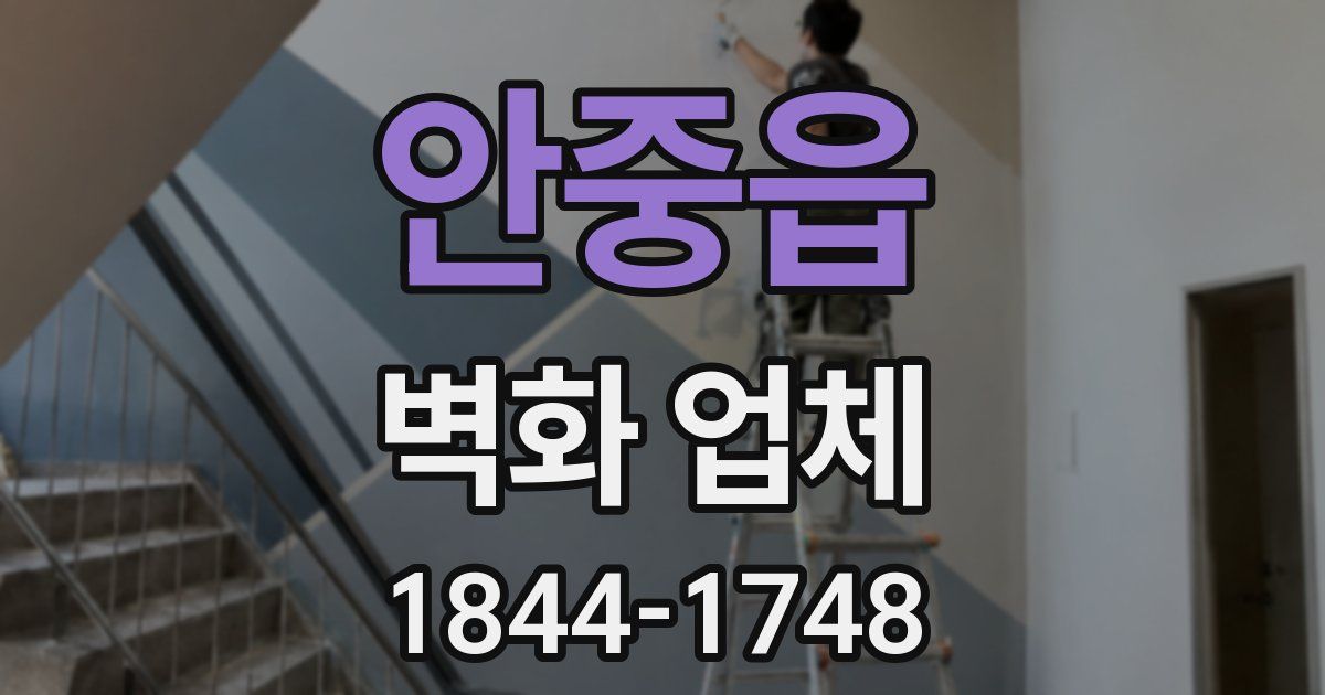 안중읍 벽화 업체