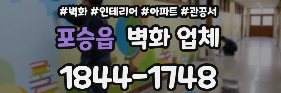 포승읍 벽화 업체
