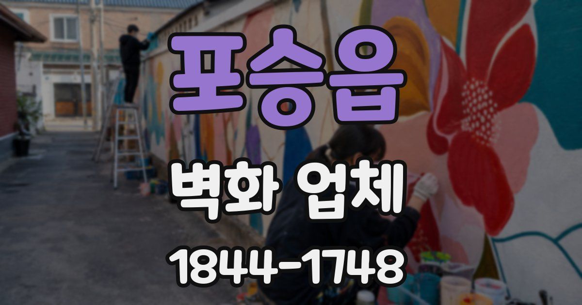 포승읍 벽화 업체