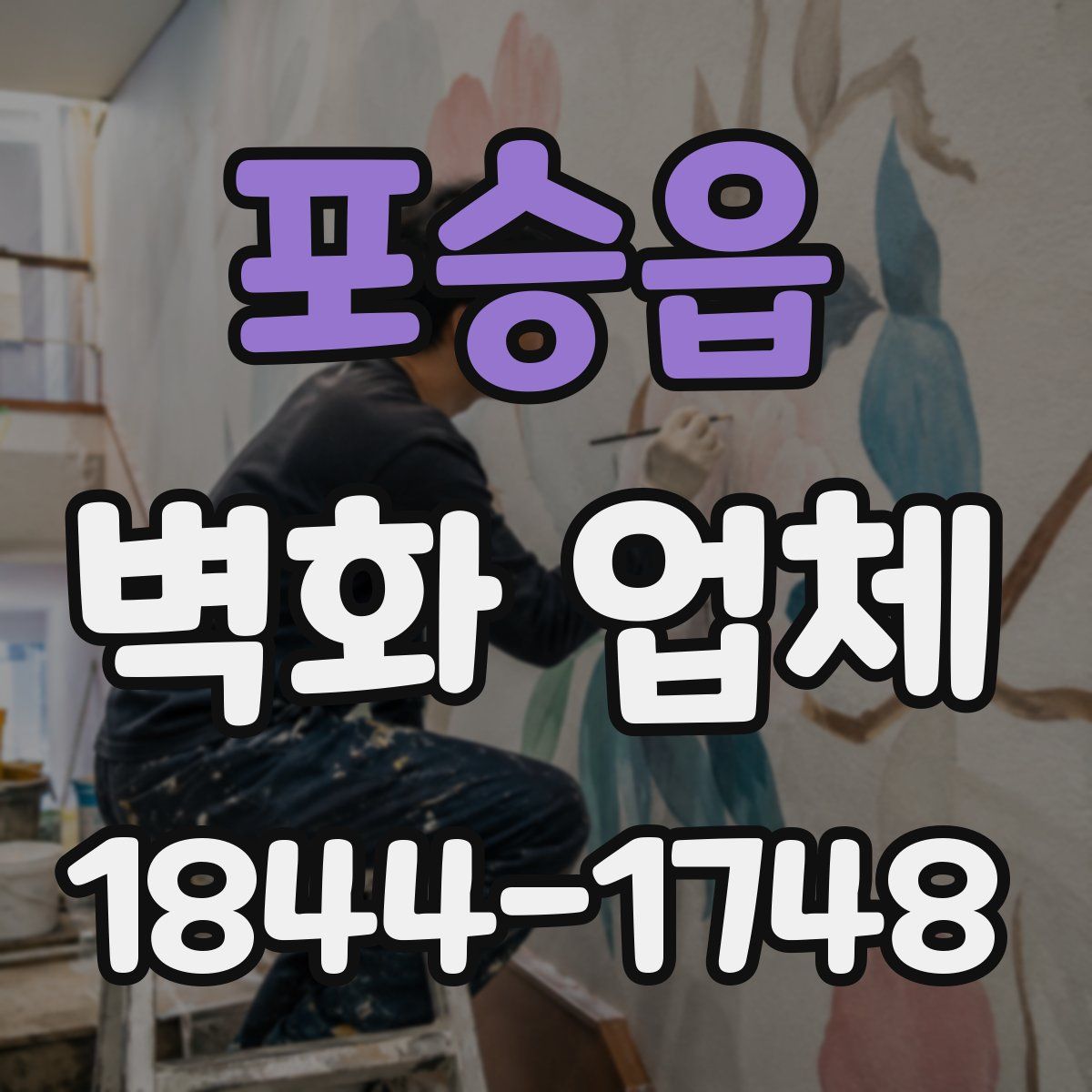 포승읍 벽화 업체