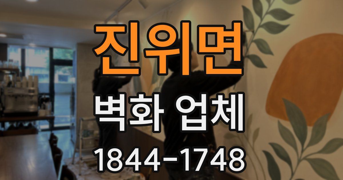 진위면 벽화 업체
