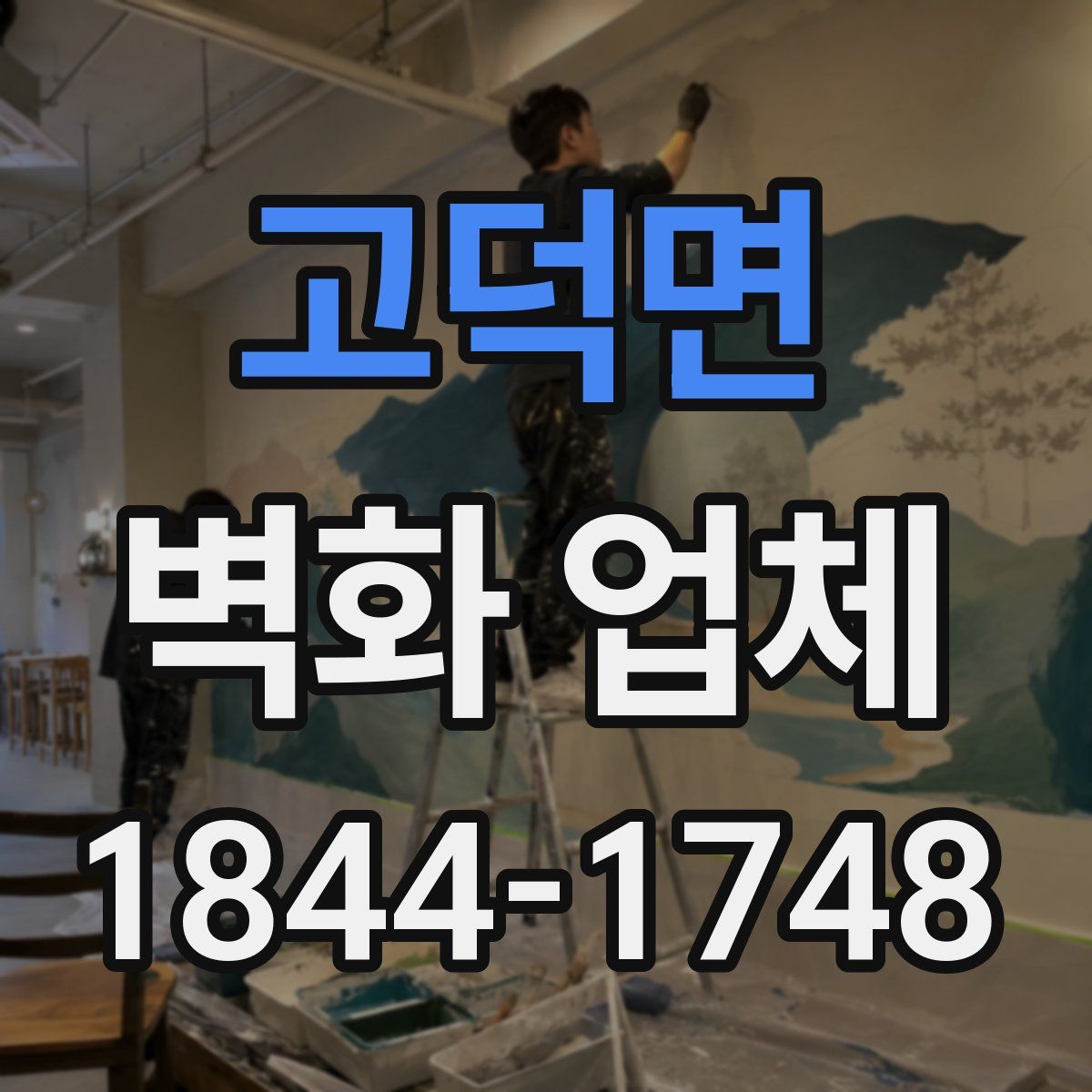 고덕면 벽화 업체