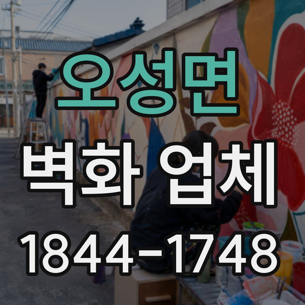 오성면 벽화 업체