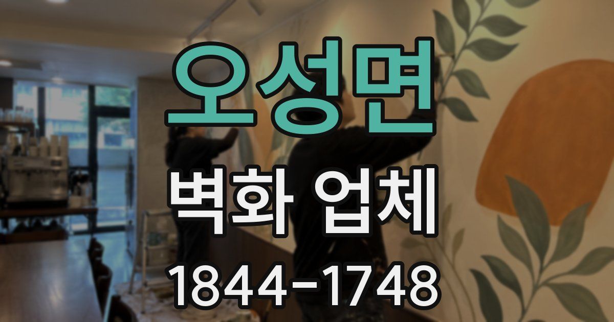 오성면 벽화 업체