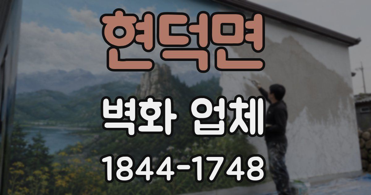 현덕면 벽화 업체