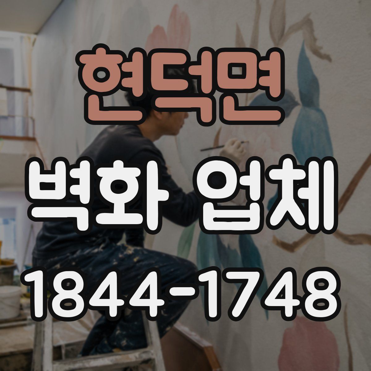 현덕면 벽화 업체