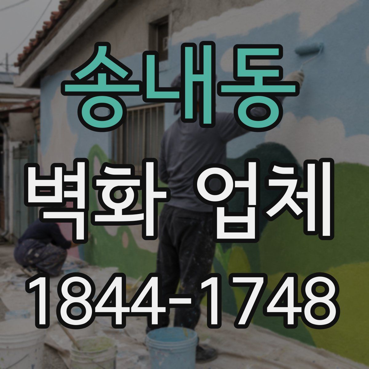 송내동 벽화 업체