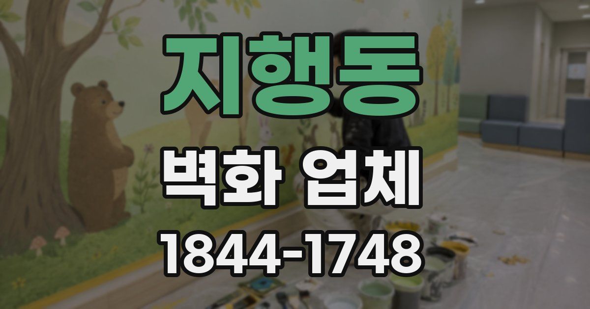 지행동 벽화 업체