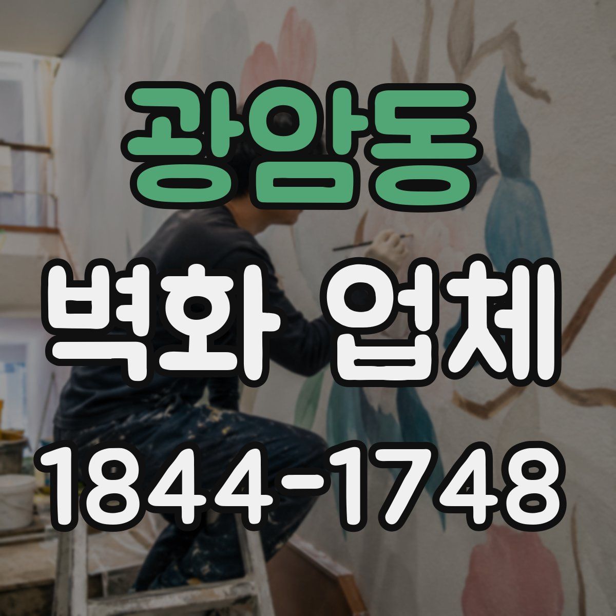 광암동 벽화 업체