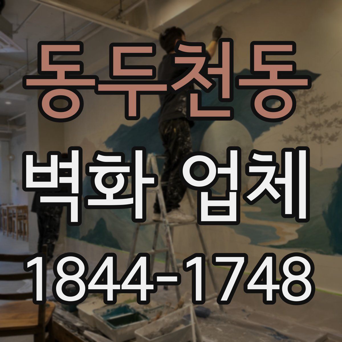 동두천동 벽화 업체