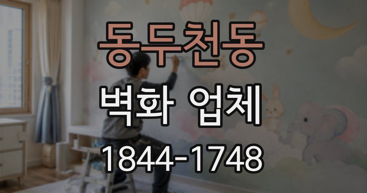 동두천동 벽화 업체