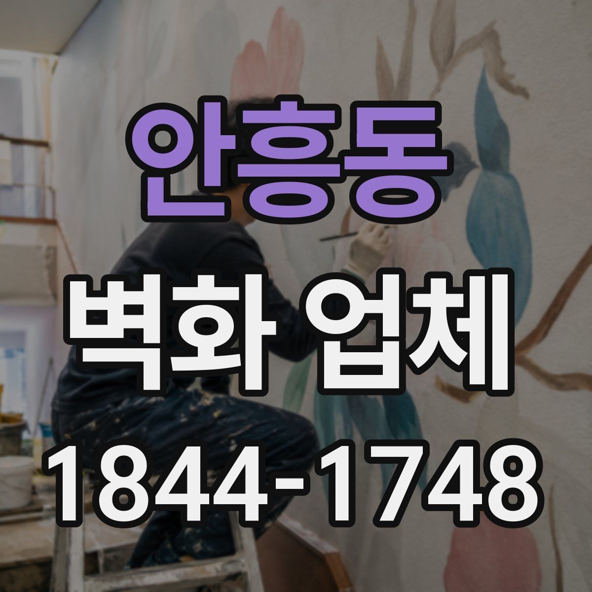 안흥동 벽화 업체 현장 환경에 따라 달라지는 작업 방식