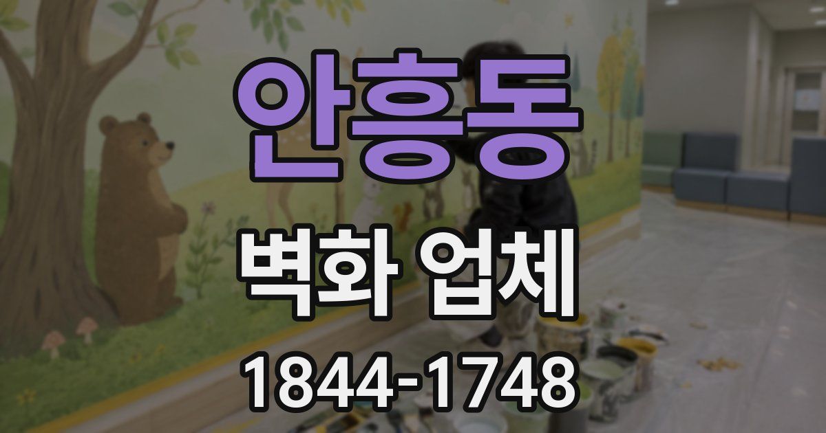 안흥동 벽화 업체