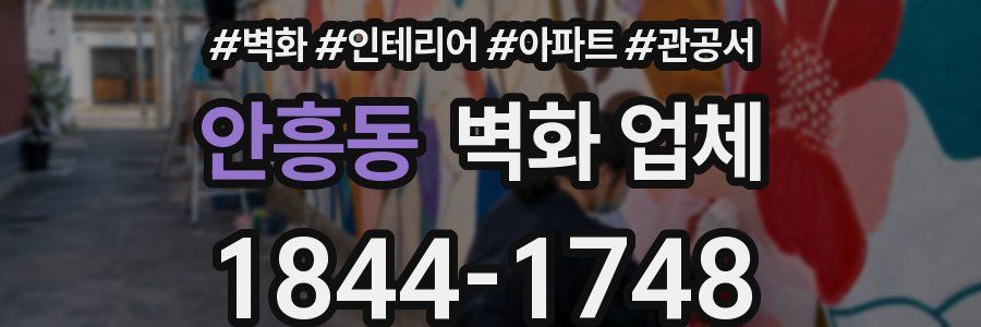 안흥동 벽화 업체