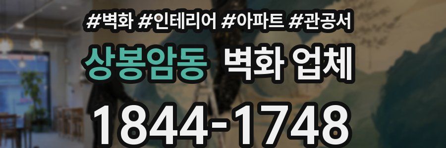 상봉암동 벽화 업체