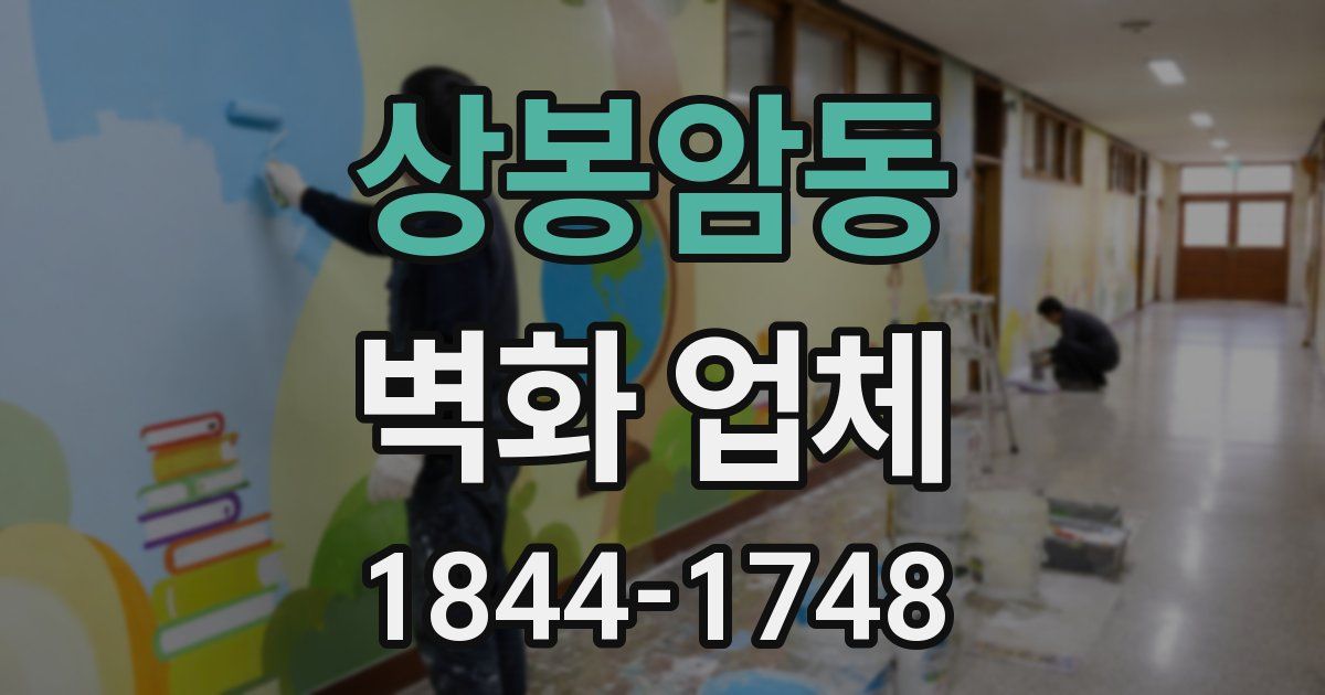 상봉암동 벽화 업체