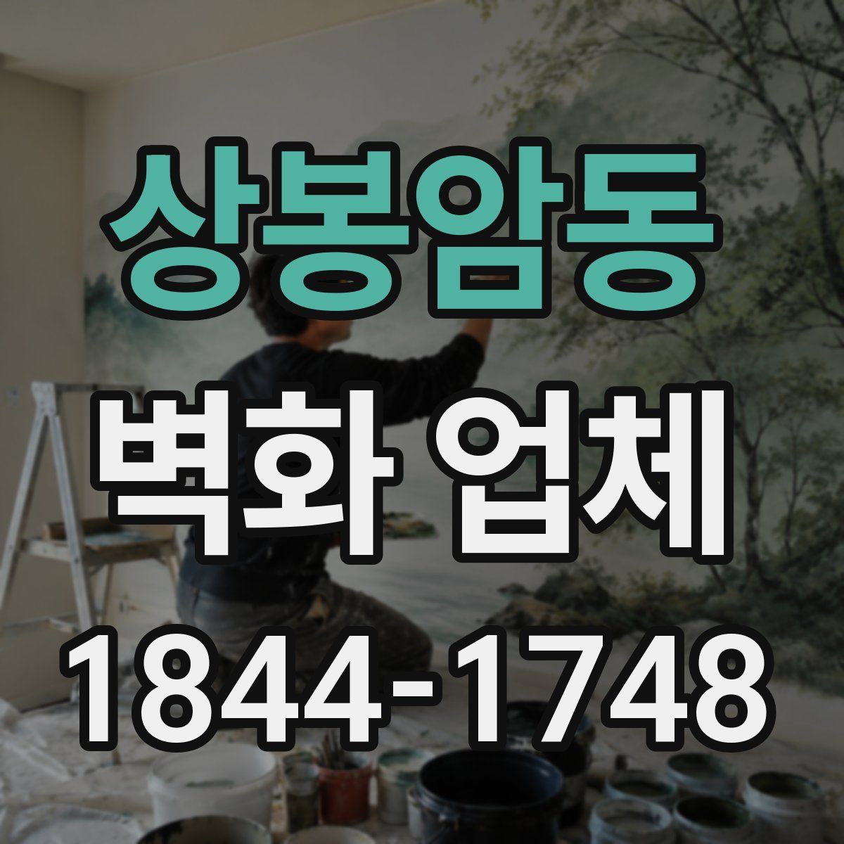 상봉암동 벽화 업체