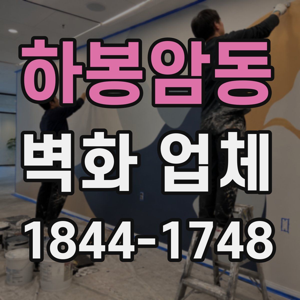 하봉암동 벽화 업체