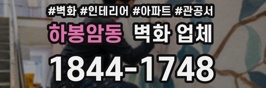 하봉암동 벽화 업체