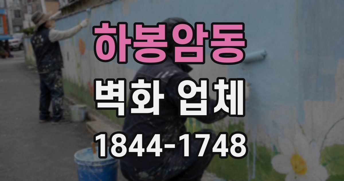 하봉암동 벽화 업체