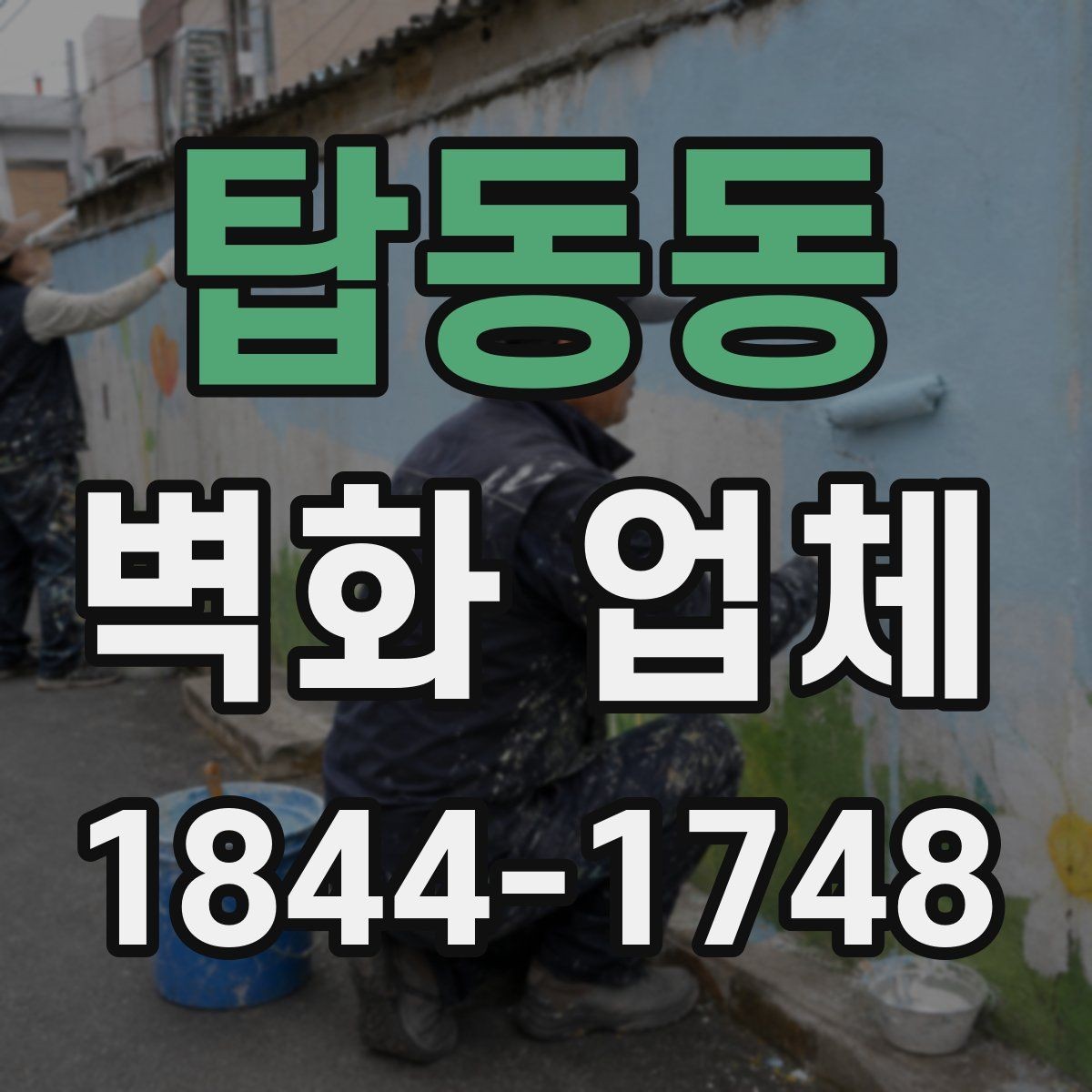 탑동동 벽화 업체 비와 햇빛이 많은 외벽 대응 포인트