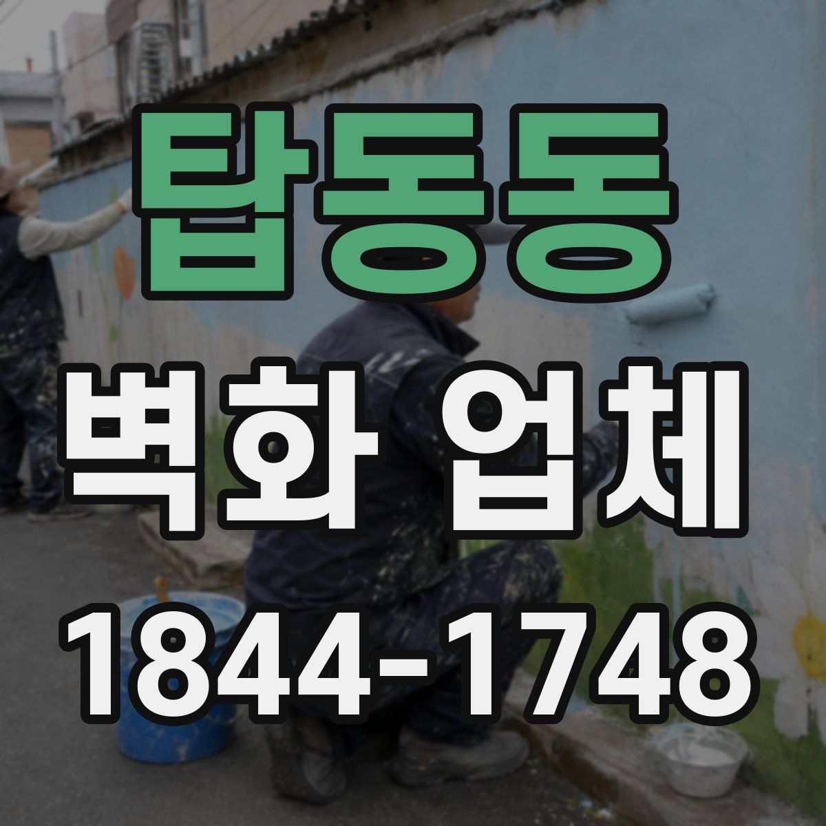 탑동동 벽화 업체