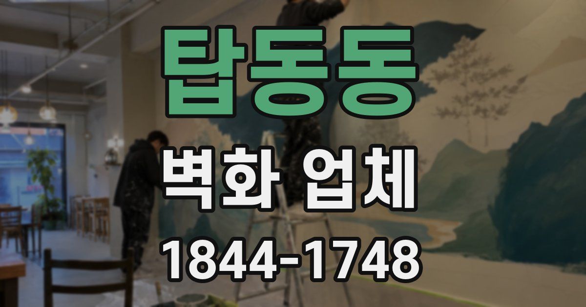 탑동동 벽화 업체