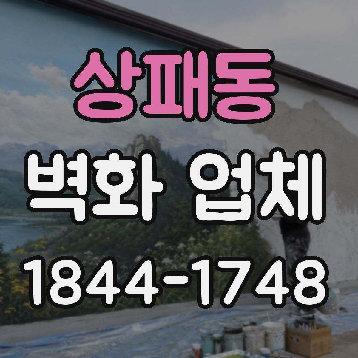 상패동 벽화 업체