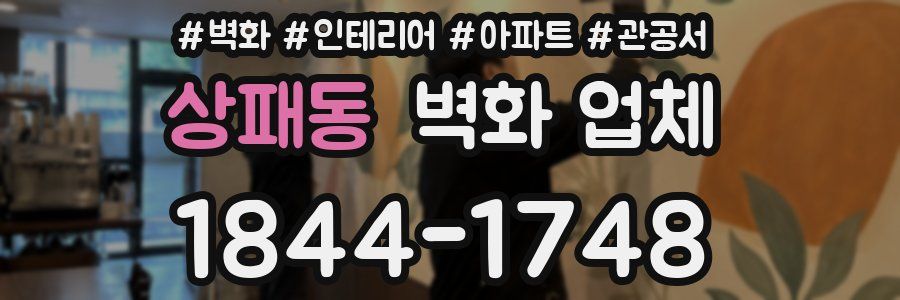 상패동 벽화 업체