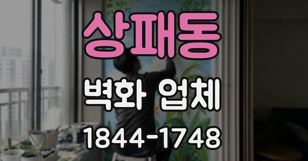 상패동 벽화 업체