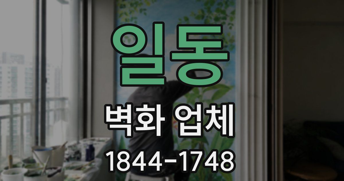 일동 벽화 업체