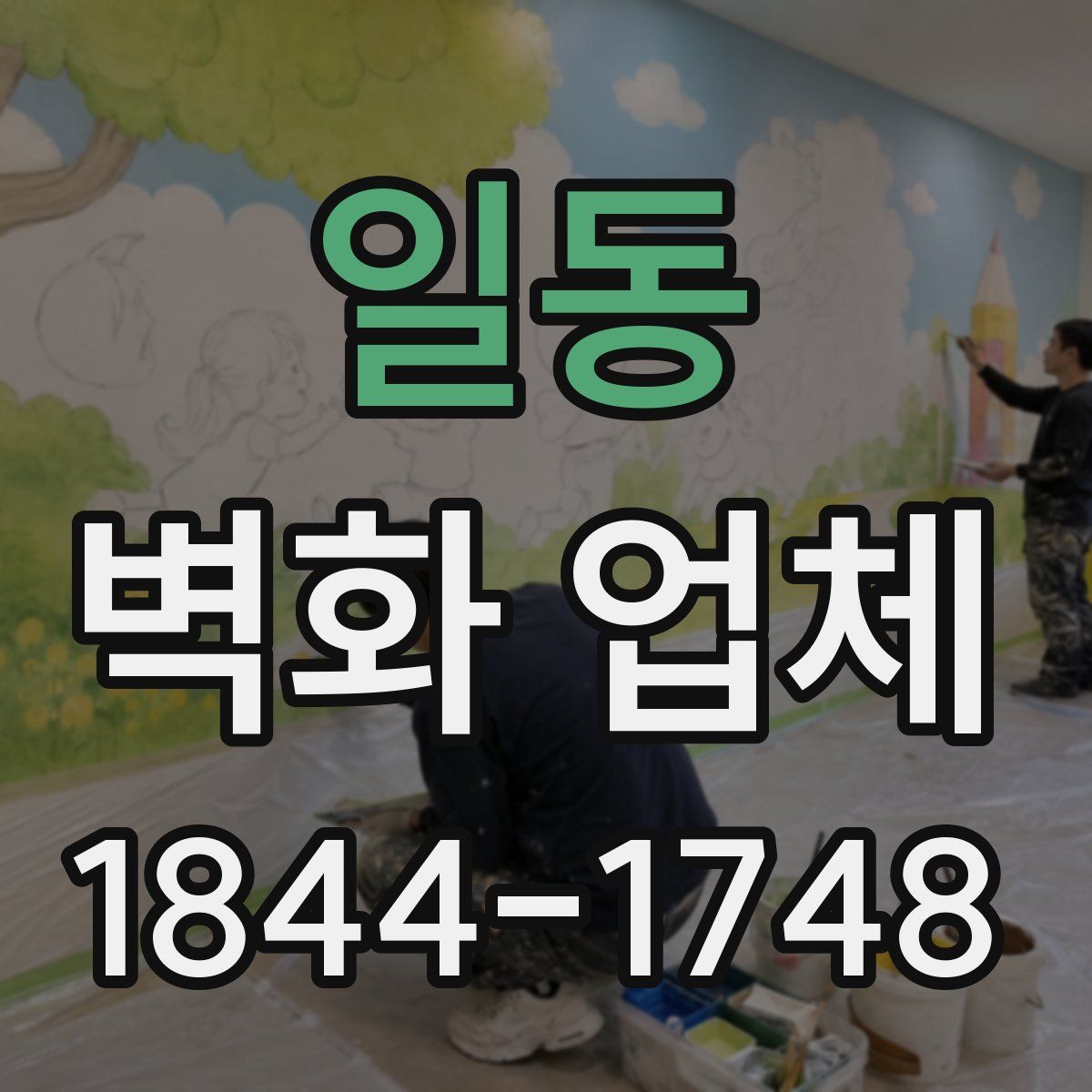 일동 벽화 업체