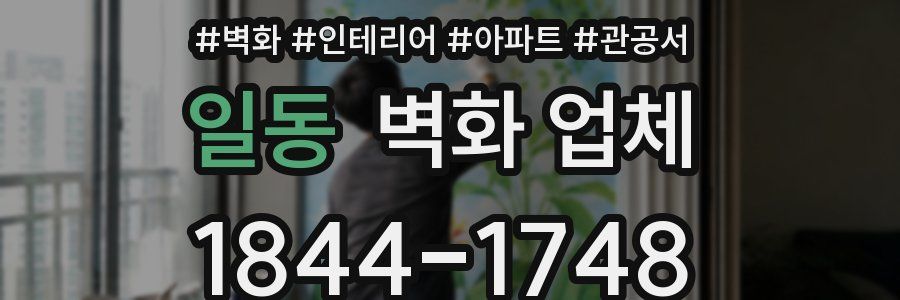 일동 벽화 업체