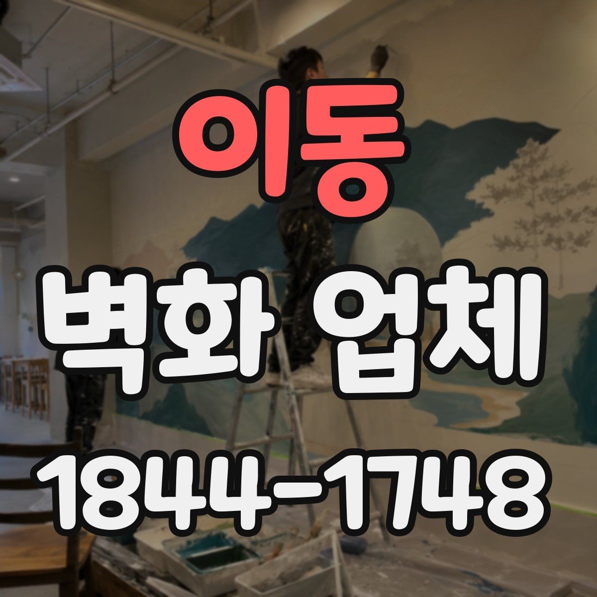 이동 벽화 업체 어린이공간에 적합한 안전 소재 살펴보기