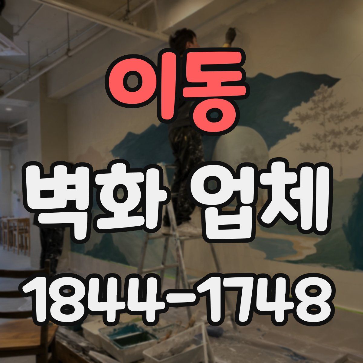 이동 벽화 업체