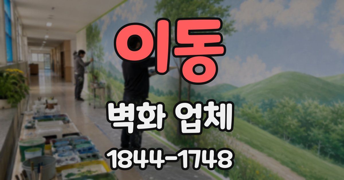 이동 벽화 업체