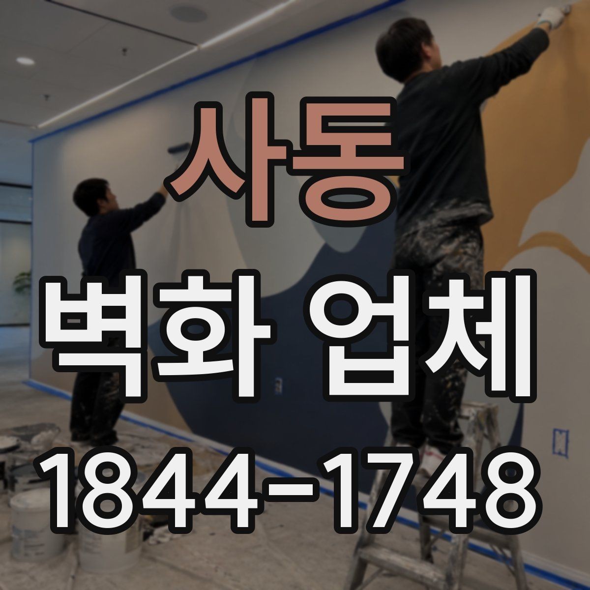 사동 벽화 업체 로고와 문구를 함께 넣을 때 주의할 점