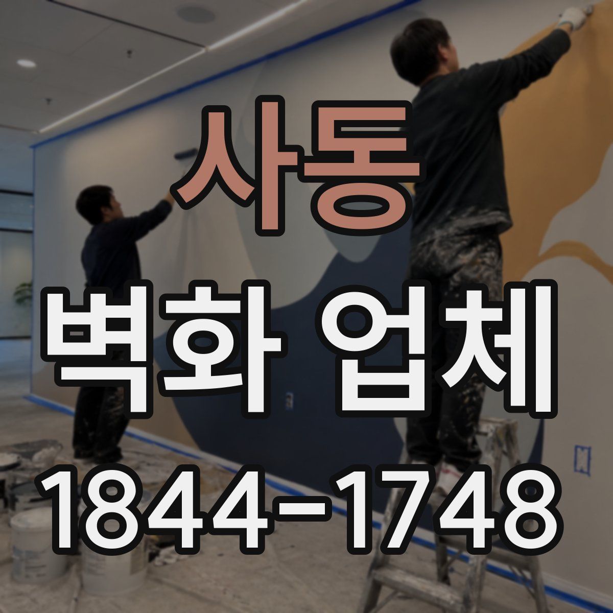 사동 벽화 업체