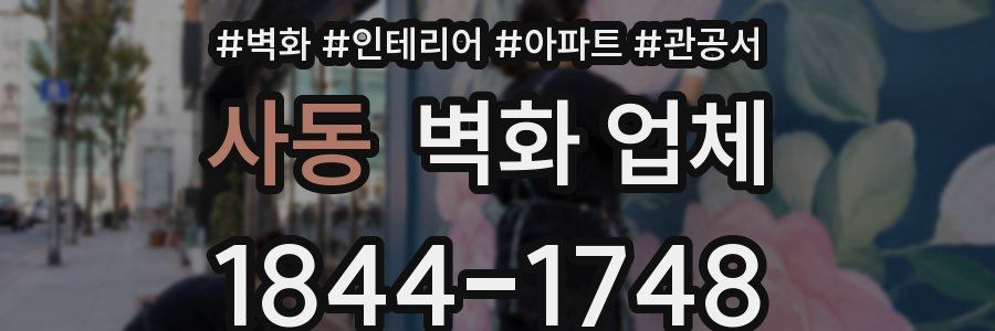 사동 벽화 업체