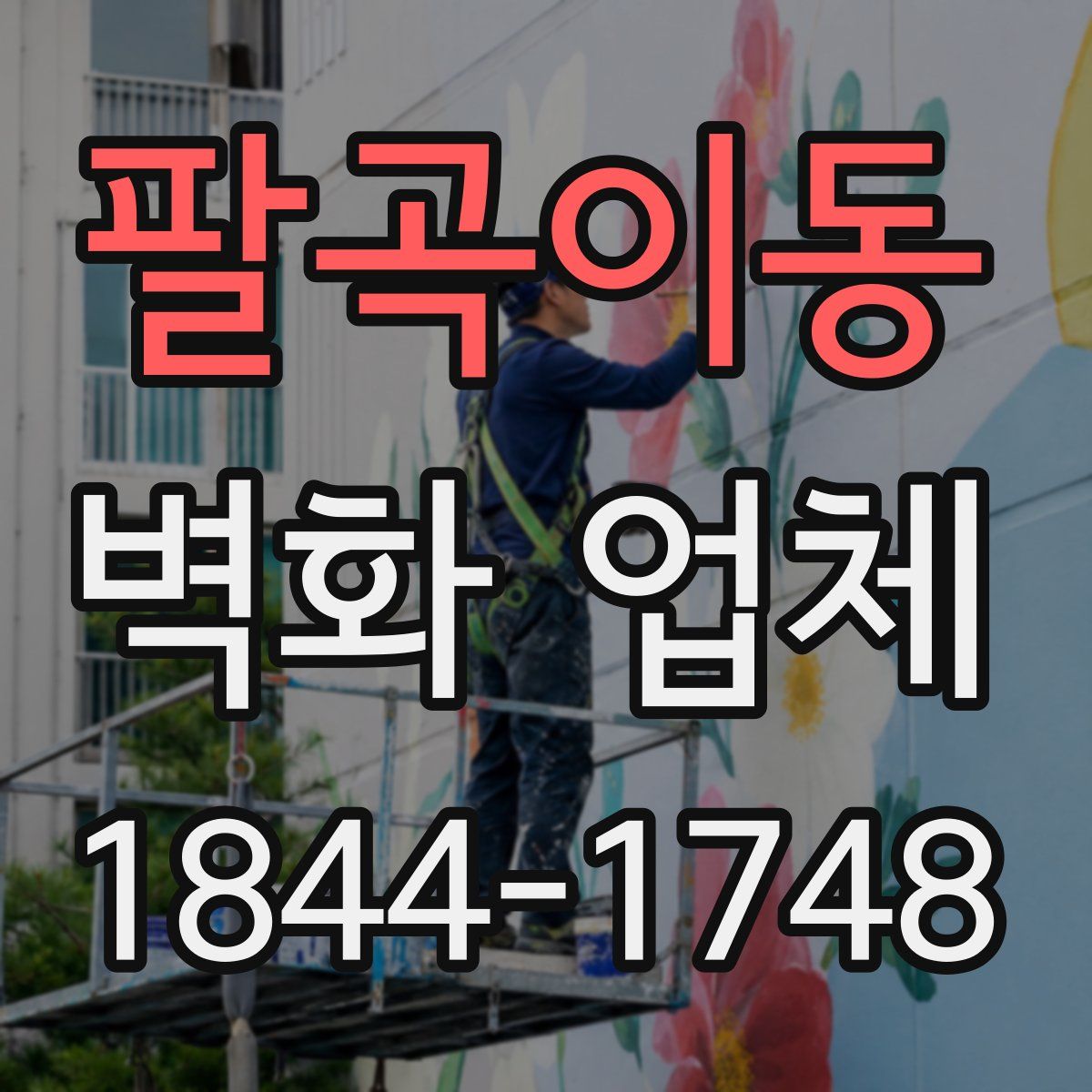 팔곡이동 벽화 업체